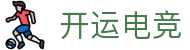 开运电竞 - 2026世界杯赛事专业体育平台